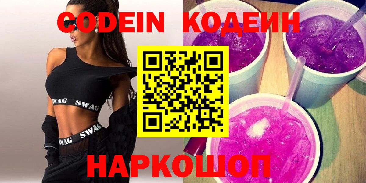Codein напиток Lean (лин)  Вход с VPN  Кодеин Purple Drank  Стрежевой 